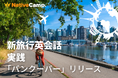スカイトレインからホエールウォッチングまで、現地での会話をロールプレイ。ネイティブキャンプ、「新旅行英会話 実践」に「バンクーバー」編を追加