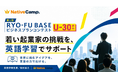【次世代の起業家を英語で後押し】ネイティブキャンプ、RYO-FU BASE「ビジネスプランコンテストU-30」で若者の挑戦を支援
