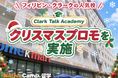【ネイティブキャンプ留学】語学学校「Clark Talk Academy」クリスマスプロモを実施