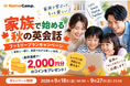 【家族で始める秋の英会話】ネイティブキャンプ、2,000円分のコインがもらえる「ファミリープランキャンペーン」開催中