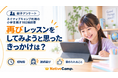 【ネイティブキャンプ利用の小学生親子102組調査】再びレッスンをしてみようと思ったきっかけに「短時間」「講師選び」「褒められること」