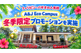 【ネイティブキャンプ留学】語学学校「A&J Eco Campus」冬季限定プロモーションを実施