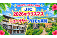 【ネイティブキャンプ留学】語学学校「JIC」2026年クリスマス＆ニューイヤープロモを実施
