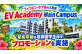 【ネイティブキャンプ留学】語学学校「EV Academy Main Campus」年末年始の短期留学生向けプロモーションを実施