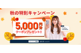 【5,000円分のクーポンプレゼント】ネイティブキャンプ、秋の英会話スタートを応援！「秋の特別キャンペーン」開催