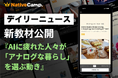 【AI時代の“アナログ回帰”を英語で考える】ネイティブキャンプ、人気教材「デイリーニュース」に“AI疲れとアナログな暮らし”を読み解く新テーマを追加