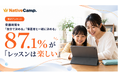 【ネイティブキャンプ利用の小学生親子102組調査】受講時間を「自分で決める・家族と一緒に決める」と回答した子どもの87.1％がレッスンを「楽しい」と回答