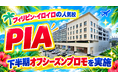 【ネイティブキャンプ留学】語学学校「PIA」下半期オフシーズンプロモを実施
