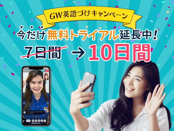 オンライン英会話アプリ ネイティブキャンプ英会話 Gw中 無料トライアルが10日間になる Gw英語 づけキャンペーン 実施 株式会社ネイティブキャンプのプレスリリース