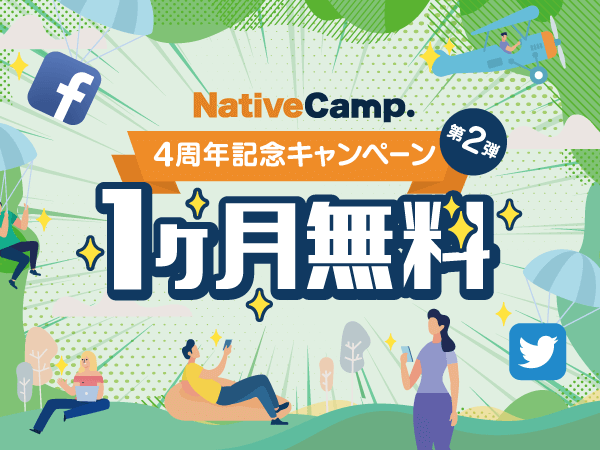 オンライン英会話アプリ ネイティブキャンプ英会話 ４周年記念キャンペーン第2弾 1ヶ月無料キャンペーン 実施 株式会社ネイティブキャンプのプレスリリース
