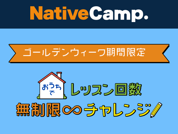 英会話レッスン回数無制限 ネイティブキャンプ おうちにいながら世界中の講師と英語 学習 レッスン回数無制限チャレンジ開催 株式会社ネイティブキャンプのプレスリリース