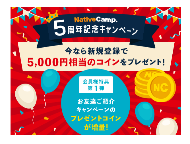 【英会話レッスン回数無制限】ネイティブキャンプ、５周年記念キャンペーン！今なら新規登録で予約時に使用できる5,000円相当のコインをプレゼント！