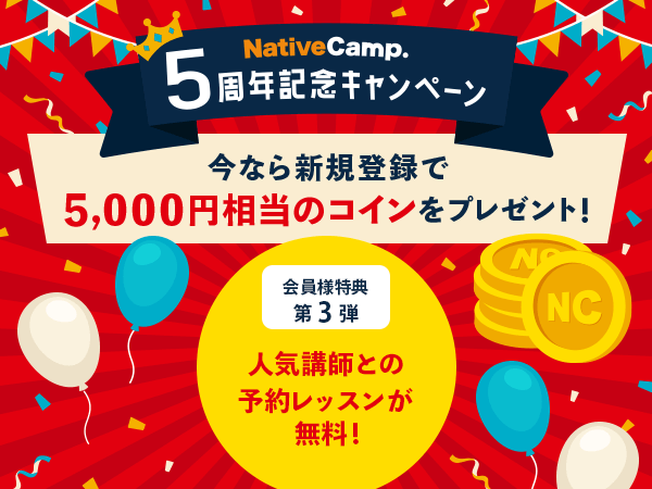 英会話レッスン回数無制限 ネイティブキャンプ 5周年記念キャンペーン 第3弾 人気の英会話講師の予約レッスンを毎日無料で提供 株式会社ネイティブキャンプのプレスリリース