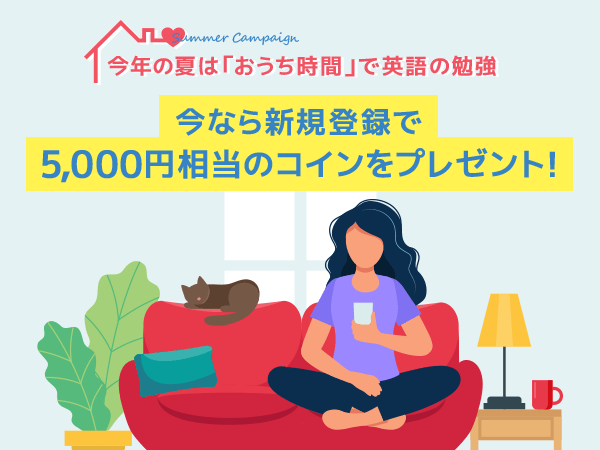 英会話レッスン回数無制限 ネイティブキャンプ 今年の夏は おうち時間 で英語 学習 今なら新規登録で予約時に使用できる5 000円相当のコインをプレゼント 株式会社ネイティブキャンプのプレスリリース