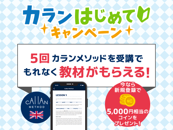 英会話レッスン回数無制限 ネイティブキャンプ 新規登録で5 000円相当のコインプレゼント カラン教材がもらえる カランはじめてキャンペーン も同時開催 株式会社ネイティブキャンプのプレスリリース