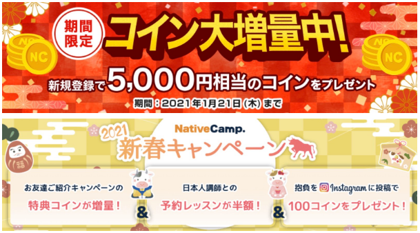 英会話レッスン回数無制限 ネイティブキャンプ 21年新春キャンペーン 5 000円分のコインプレゼント その他期間限定 のお得な4大イベント開催 株式会社ネイティブキャンプのプレスリリース