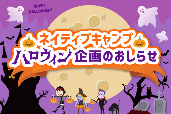 10 30 10 31のみ 2日間限定のハロウィン限定教材リリース オンライン英会話のネイティブキャンプ 株式会社ネイティブキャンプのプレスリリース