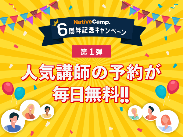 英会話レッスン回数無制限 ネイティブキャンプ 6周年記念キャンペーン第1弾 人気講師との予約レッスンを毎日無料で提供 株式会社ネイティブキャンプのプレスリリース