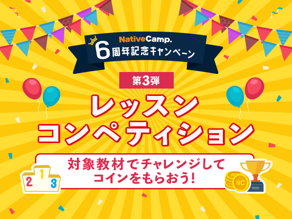 英会話レッスン回数無制限 ネイティブキャンプ 1位 は18日間で約300時間レッスン受講 6周年記念キャンペーン第3弾 レッスンコンペティション レッスン時間ランキングの 結果発表 株式会社ネイティブキャンプのプレスリリース