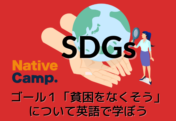 英会話レッスン回数無制限 ネイティブキャンプ 英語で学ぶsdgs 聞くコンテンツ にsdgs ゴール１ 貧困をなくそう のコンテンツをリリース 株式会社ネイティブキャンプのプレスリリース