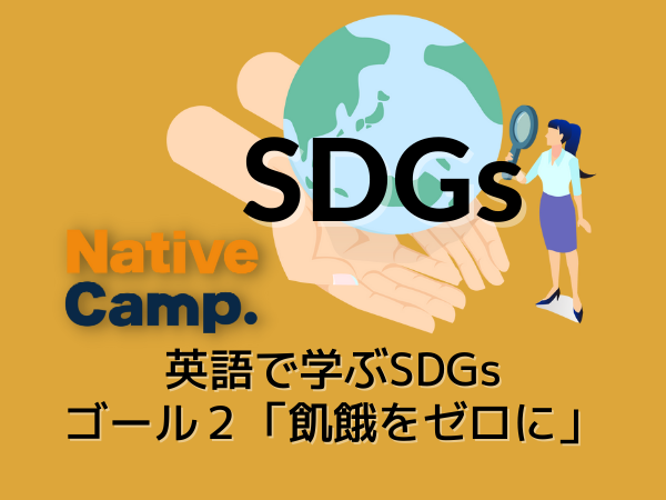 英会話レッスン回数無制限 ネイティブキャンプ 英語で学ぶsdgs 聞くコンテンツ にsdgs ゴール２ 飢餓をゼロに の コンテンツをリリース 株式会社ネイティブキャンプのプレスリリース