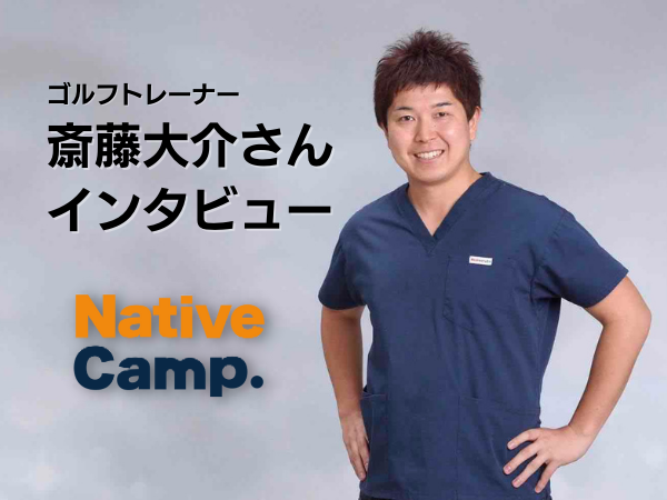 英会話レッスン回数無制限 ネイティブキャンプ 世界への挑戦 Going Global ゴルフトレーナー斎藤大介さんにインタビュー サイト内でインタビュー 特設ページをオープン 株式会社ネイティブキャンプのプレスリリース