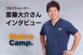 【英会話レッスン回数無制限】ネイティブキャンプ 世界への挑戦『Going Global』ゴルフトレーナー斎藤大介さんにインタビュー!サイト内でインタビュー特設ページをオープン