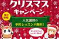 【英会話レッスン回数無制限】ネイティブキャンプ　クリスマスキャンペーン開催！人気講師の予約レッスンを毎日無料で提供！さらにキャラクター先生 Teddyもサンタクロースでレッスンを提供
