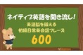 【英会話レッスン回数無制限】ネイティブキャンプ　ネイティブの英語でリスニング力向上！日常英会話フレーズ聞き流しYouTubeコンテンツをリリース