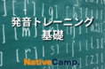 【英会話レッスン回数無制限】ネイティブキャンプ 日本人が苦手な発音を克服!AIとネイティブ講師で効果的に発音を向上「発音トレーニング 基礎」教材をリリース