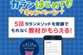 【英会話レッスン回数無制限】ネイティブキャンプ 通常の4倍の速さで英語を習得!人気のカランメソッドをお得に始められる「カランはじめてキャンペーン」開催
