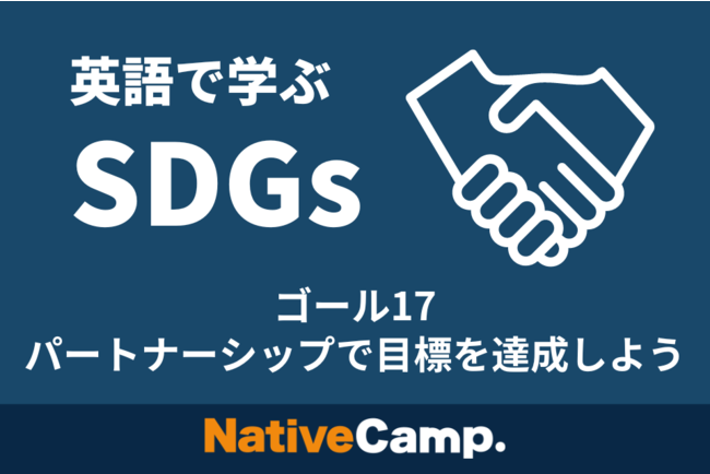 英会話レッスン回数無制限 ネイティブキャンプ 英語 Sdgs リスニングマラソン にsdgs 17 パートナーシップで目標を達成しよう のコンテンツをリリース 株式会社ネイティブキャンプのプレスリリース