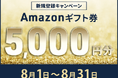 【会員数No.1】ネイティブキャンプ　夏休み特別キャンペーン！期間限定で全員に5,000円分のAmazonギフト券プレゼント
