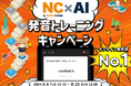 【会員数No.1】ネイティブキャンプ　最先端AIで英語の発音練習！無料のオールインワン英語学習アプリ「NC×AI」で発音学習するともれなく割引クーポンをプレゼント！