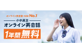 【会員数No.1】ネイティブキャンプ　小中高生オンライン英会話レッスン1年間無料の「ゼロ学割」サイトリニューアル！