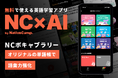 【会員数No.1】ネイティブキャンプ　ボタン1つで簡単登録！語彙力を強化できる新たな機能「NCボキャブラリー」の提供を開始