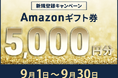 【ネイティブキャンプ キッズ】 5,000円分のAmazonギフト券プレゼント!子ども専門オンライン英会話「ネイティブキャンプ キッズ」期間限定で新規登録キャンペーン開催