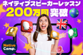 【会員数No.1】ネイティブキャンプ ネイティブスピーカーのレッスンで英語力向上!ネイティブスピーカーのレッスン提供数が200万回突破
