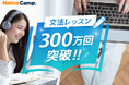 【会員数No.1】ネイティブキャンプ 効率的に英語の基礎を習得!初級者から上級者まで学べる人気のオリジナル教材「文法」のレッスンが300万回突破