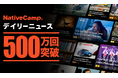【会員数No.1】ネイティブキャンプ 最新の国内外ニュースを題材にした一番人気のオリジナル教材「デイリーニュース」が累計500万レッスンを達成