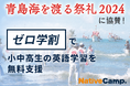 【会員数No.1】ネイティブキャンプ 宮崎県「青島海を渡る祭礼」に協賛!小中高生向け「ゼロ学割」で英語学習を無料支援