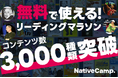 【会員数No.1】ネイティブキャンプ スティーブ・ジョブスやマイケル・ジョーダンなど著名人の伝記で楽しく英語学習!無料で使えるリーディングマラソンのコンテンツ数が3,000種類を突破