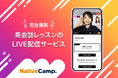 【会員数No.1】ネイティブキャンプ 完全無料で英会話学習!サービスサイト上で誰でもオンライン英会話レッスンが視聴可能に