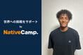 【会員数No.1】ネイティブキャンプ プロサッカー選手・松本ケンチザンガ選手の英語学習をサポート ネイティブキャンプがグローバルな活躍を応援