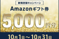 【会員数No.1】ネイティブキャンプ プライム感謝祭でお買い物する方、必見!Amazonギフト券5,000円分プレゼントキャンペーン開催!