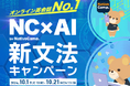 【会員数No.1】ネイティブキャンプ 月額料金が割引になるチャンス!無料のオールインワン英語学習アプリ「NC×AI」で英文法学習するともれなく割引クーポンをプレゼント!