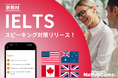 【会員数No.1】ネイティブキャンプ 海外移住・留学を目指す方必見!スピーキング力を徹底強化する新教材「IELTSスピーキング対策」リリース