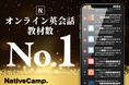 【会員数No.1】ネイティブキャンプ 教材数20,000突破でオンライン英会話業界No.1!最先端のAIを活用した教材を多数リリース