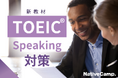 【会員数No.1】ネイティブキャンプ 学生・ビジネスパーソン必見!スピーキング力を徹底強化できる「TOEIC® Speaking Test対策」教材が登場!
