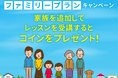 【会員数No.1】ネイティブキャンプ 1,980円のファミリープランにご家族を追加して、2,000円分のコインをもらおう!期間限定「ファミリープランキャンペーン」開催